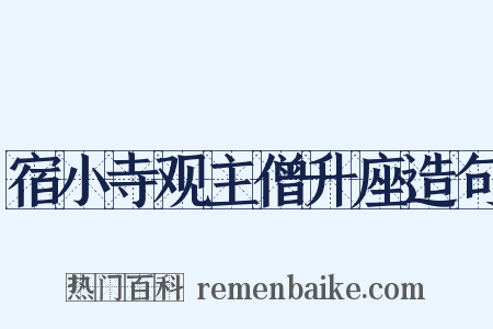 宿小寺观主僧升座造句是什么意思的图片
